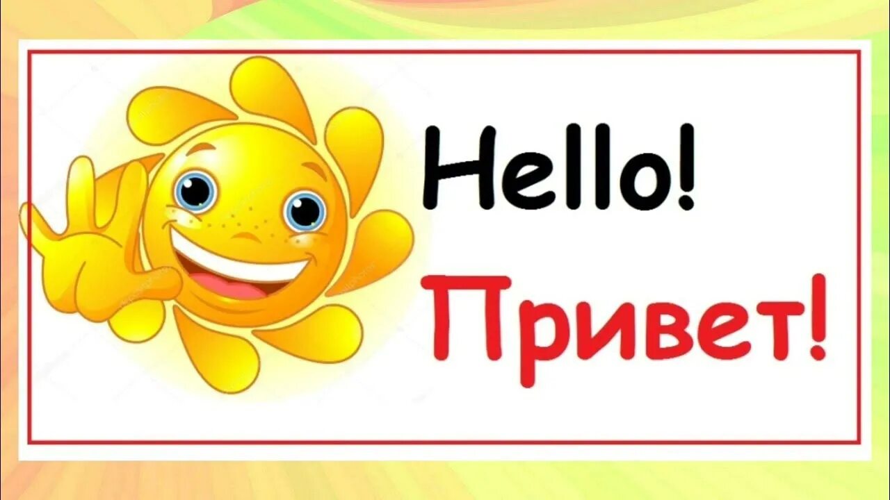 Приветствую hello