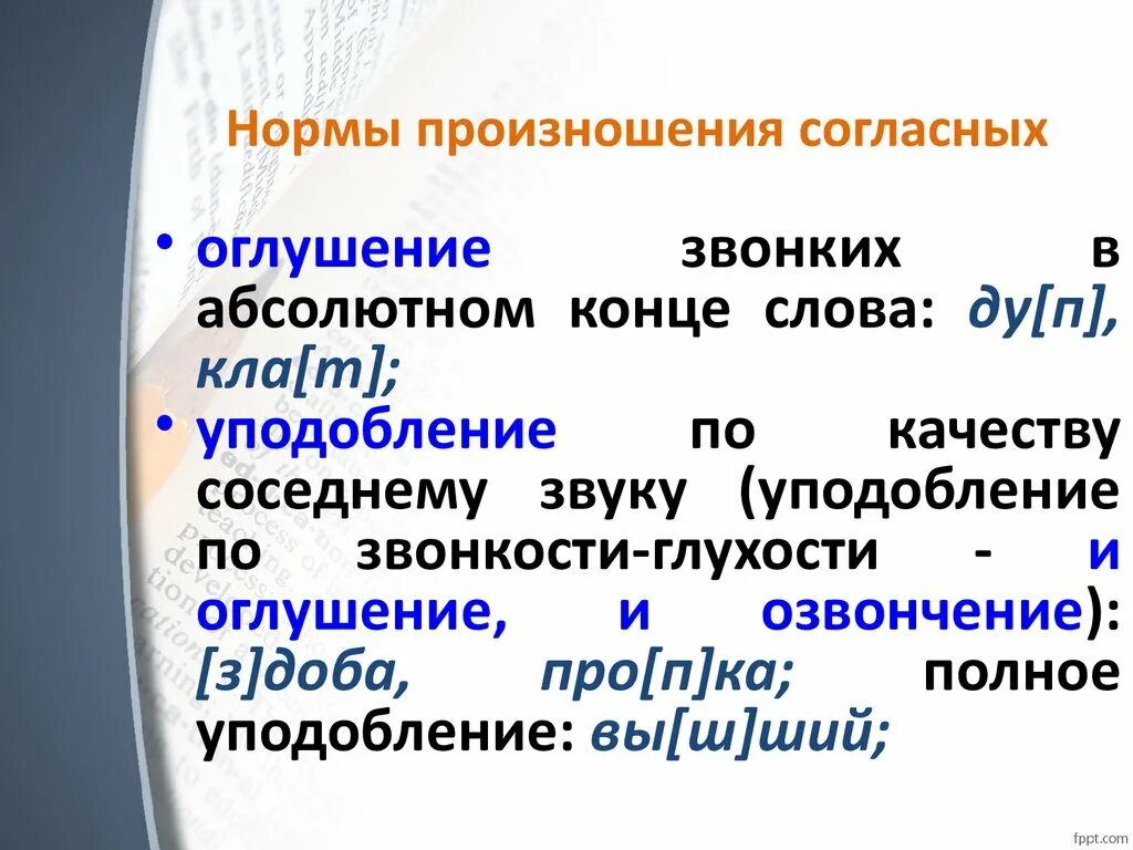 Произнести слово. Нормы произношения. Основные нормы произношения. Доклад на тему норма произношения. Основные нормы произношения в русском языке.