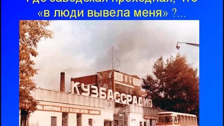Заводскую проходную что в люди вывела меня