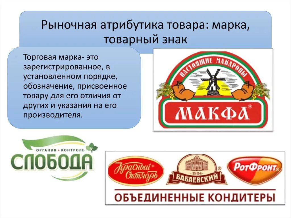 Что такое товарный знак. Торговая марка. Товарный знак. Торговая марка продукции. Торговая марка и товарный знак.