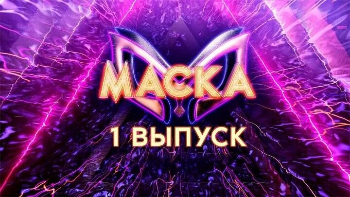 Шоу маска. Шоу маска спецвыпуск.