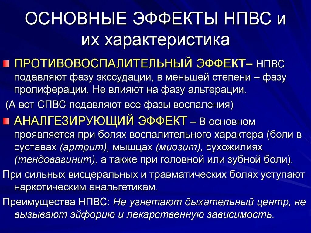 Эффекты НПВС. Противовоспалительный эффект НПВС. Основные эффекты НПВС. Основные эффекты нестероидных противовоспалительных средств.