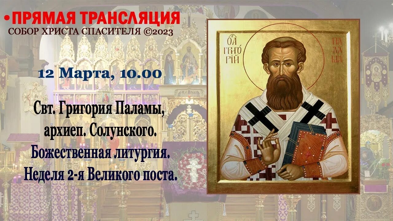 Неделя 2 великого поста святителя григория паламы. Неделя 2 великого поста святителя григория. Неделя святителя григория паламы. Неделя 2 великого поста святителя григория паламы. Неделя вторая великого поста святителя григория паламы.