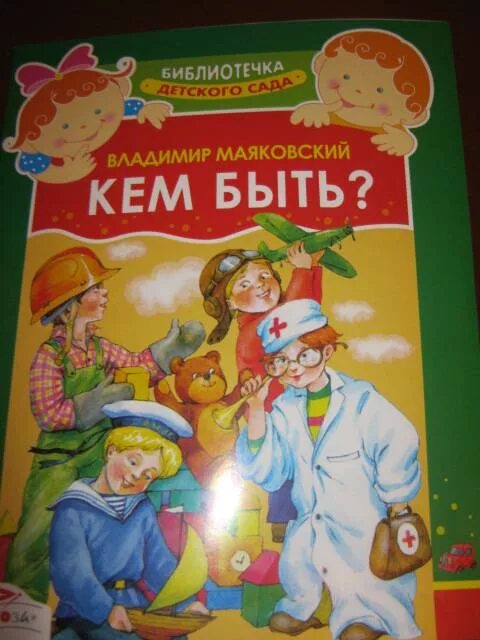 Прочитай стихотворение маяковского кем быть. Книга кем быть маяковский. маяковский кем быть обложка книги. маяковский кем быть иллюстрации.