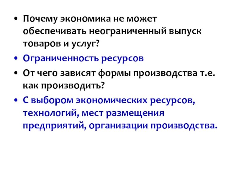 Экономика не может обеспечивать неограниченный. Ограниченность ресурсов не зависит. Экономические причины производства. Неограниченные экономические ресурсы.