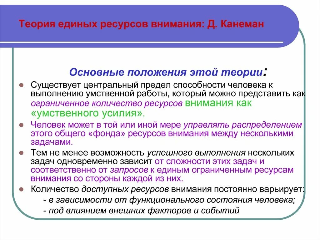 Теория единых ресурсов внимания д Канеман. Ресурсная теория внимания. Теория распределения ресурсов внимания. Ресурсная модель внимания д Канемана. Ресурсное число