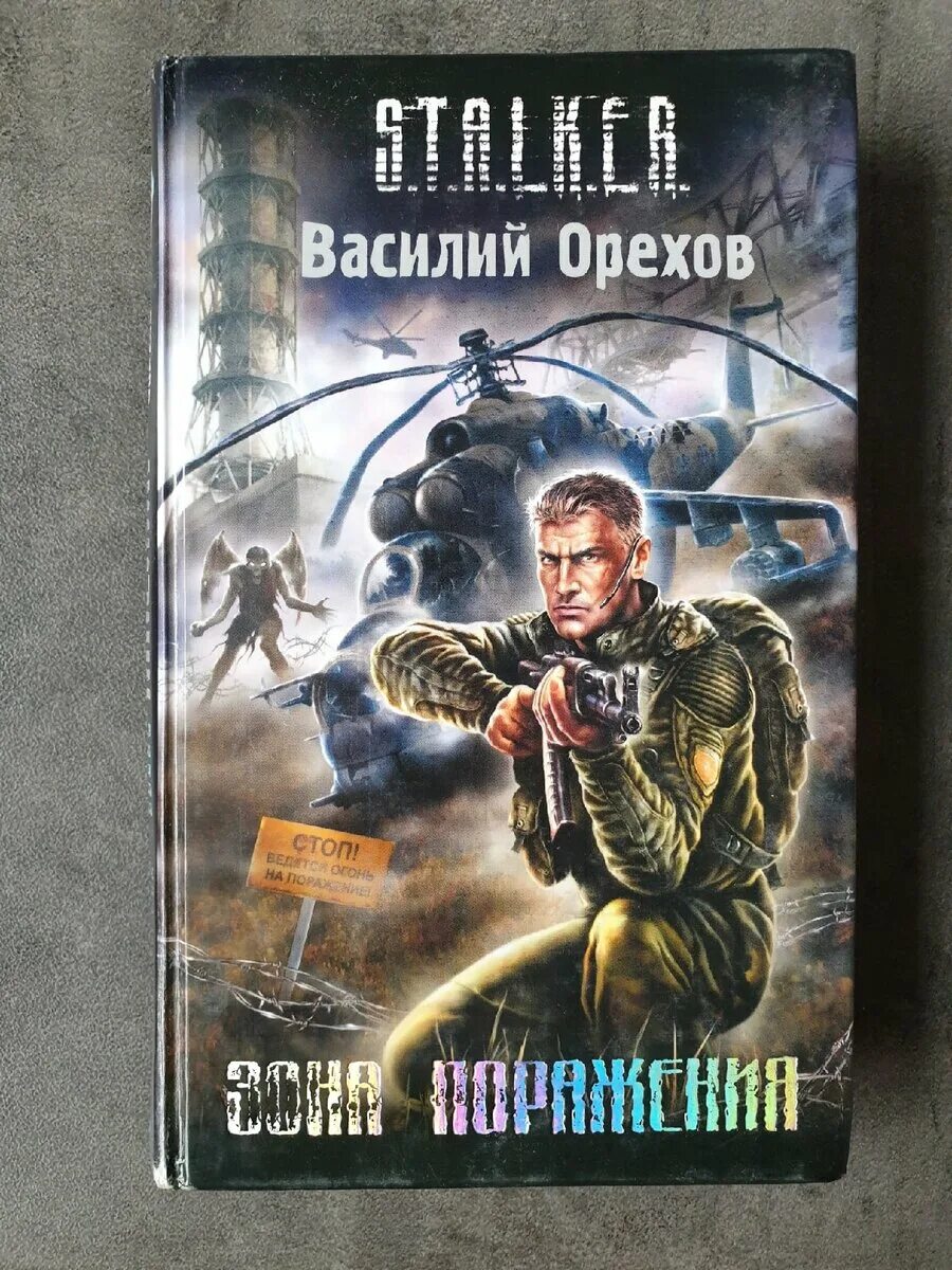 Василия орехова зона поражения. Сталкер зона поражения книга.