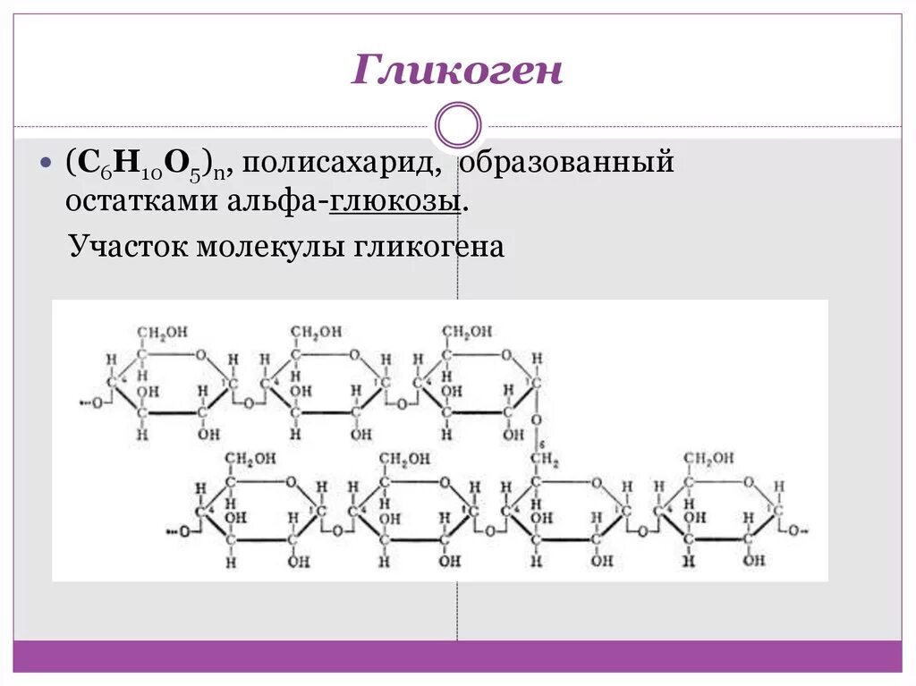 1 гликоген относится к. Молекула гликогена формула. Структурные ФРАГМЕНТЫ гликогена. Гликоген формула и структура. Гликоген хим формула.