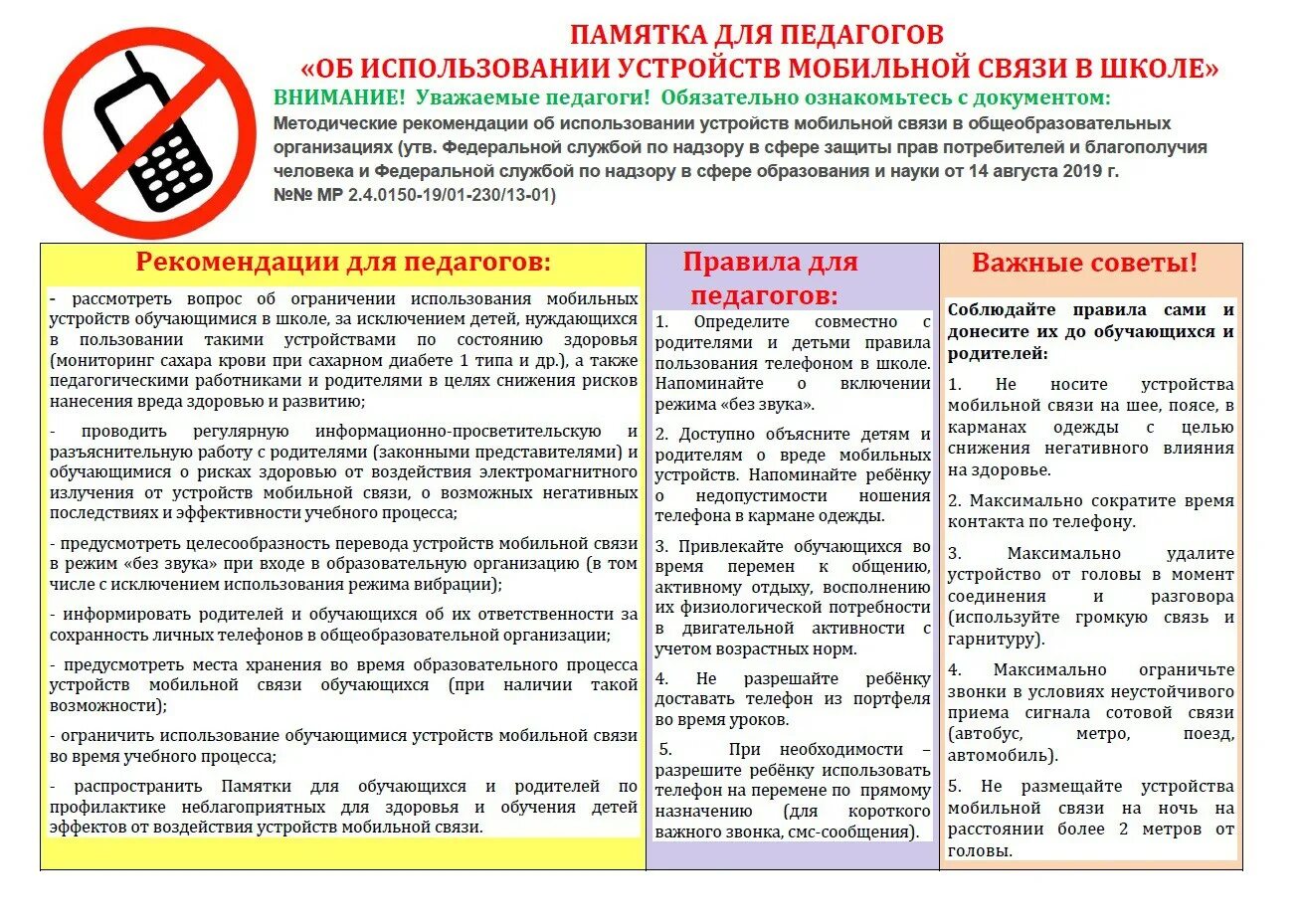 Приказ мобильные телефоны в школе. Памятка по использованию мобильных устройств. Памятка по использованию сотовых телефонов. Памятка по использованию мобильных телефонов в школе. Памятки по пользованию мобильным телефоном.