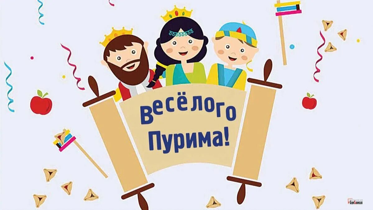 Пурим еврейский праздник открытки. Пурим. пурим открытки. рисунок праздника пурим. путеводитель по празднику пурим.