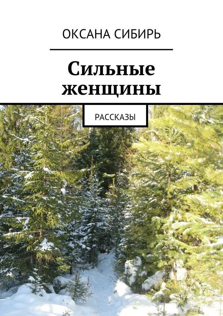 Очень сильные рассказы. Книги о сильных женщинах. Книга про сибирских женщин. Рассказ о Оксане.