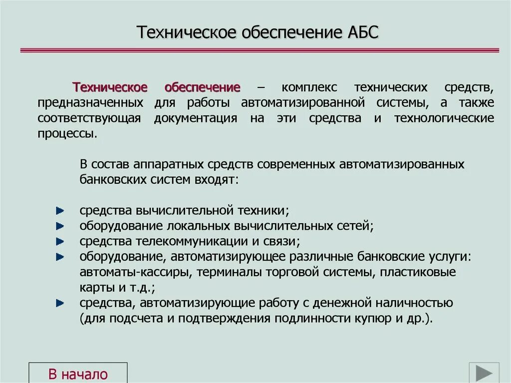 Информационное обеспечение материально технического обеспечения. Техническое обеспечение. стандартное техническое обеспечение. техническое обеспечение банка. техническое обеспечение это в информатике.