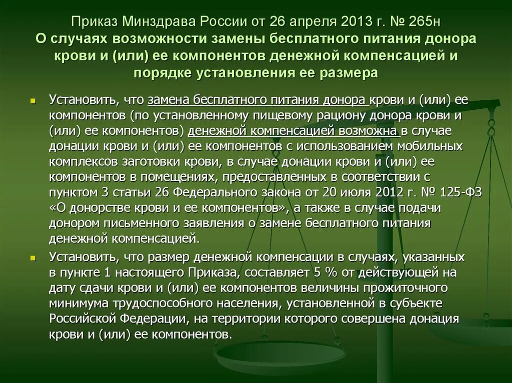 Приказы министерства здравоохранения рф 2013. Приказ по переливанию крови. Приказ по переливанию крови и ее компонентов. Приказы по переливанию компонентов крови. Приказ по гемотрансфузии.