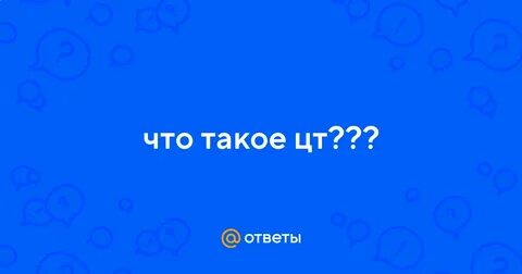 Что такое ц т г