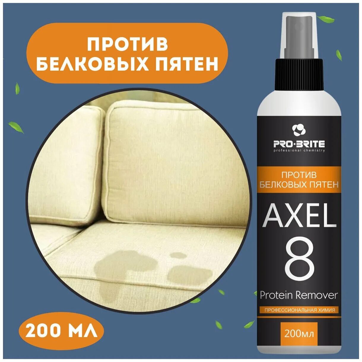 Белок пятно. Axel-8 Protein Remover средство против белковых пятен. Axel 2 Pro Brite. Химия Axel 1 удалитель пятен. Аксель 3 про Брайт.