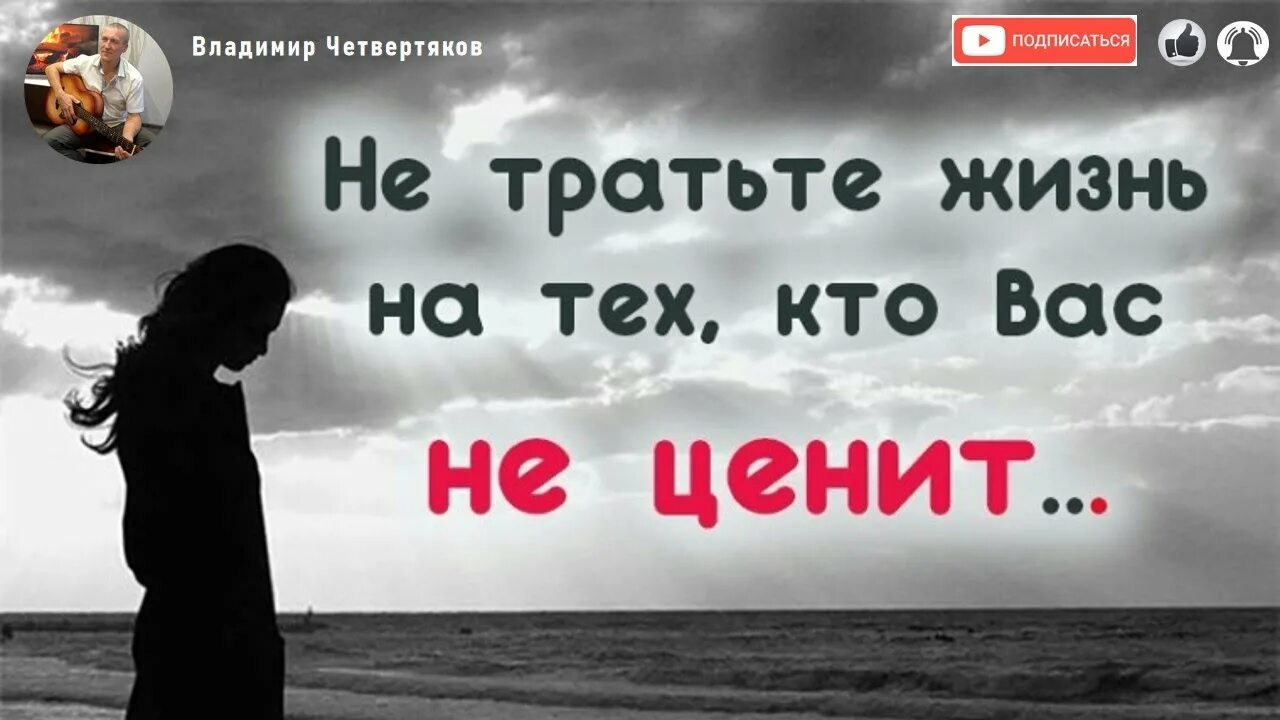 Не стоит тратить жизнь. Не тратьте жизнь на тех кто вас не ценит. стих не тратьте жизнь на тех кто вас не ценит. кто вас ценит. не тратьте жизнь на тех кто вас не ценит картинки.