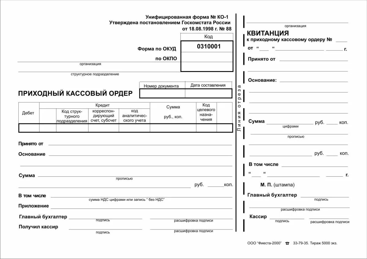 Первичный кассовый ордер. • Приходные кассовые ордера (ПКО) (форма 0310001);. Приходно кассовый ордер 0310001 бланк. Приходный кассовый ордер (форма ко-1) в 2021 году. Приходный кассовый ордер 2021.