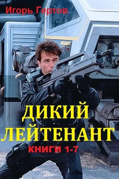 Попаданцы дикий аудиокнига. Дикий лейтенант все книги. Боевая фантастика попаданцы в космос.