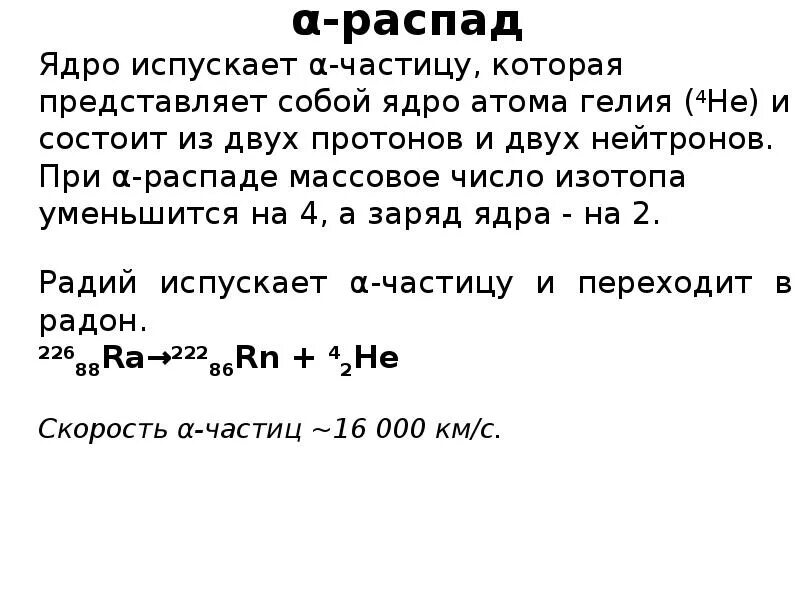 Ядро претерпевает а распад. Реакция распада радона. Распад радия 226. Цепочка распада радона. Распад радона уравнение.