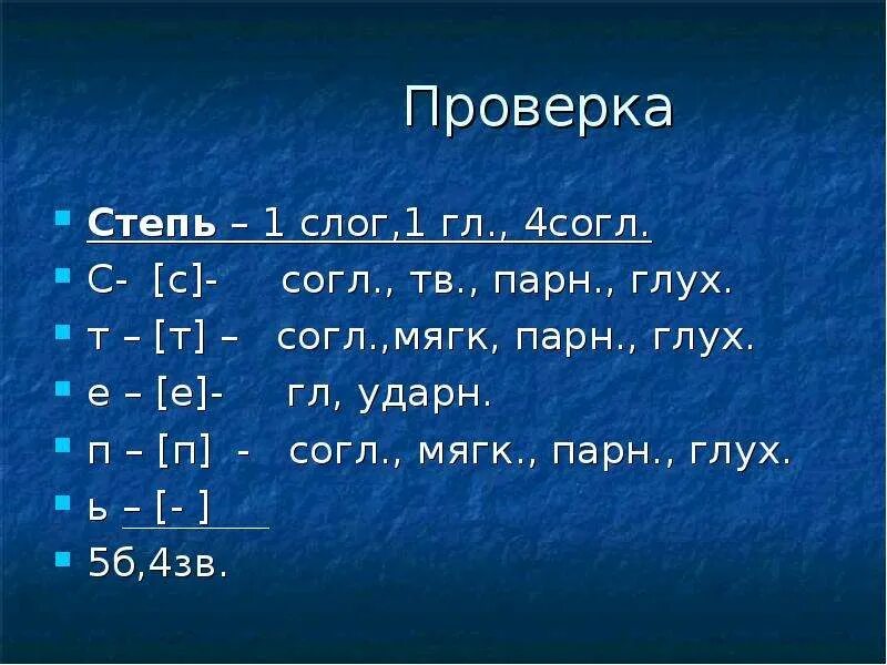 Фонетический разбор глухая. Согл мягк непарн зв. Зв и глух согл. Фонетический разбор. Фонетический анализ слова степь.