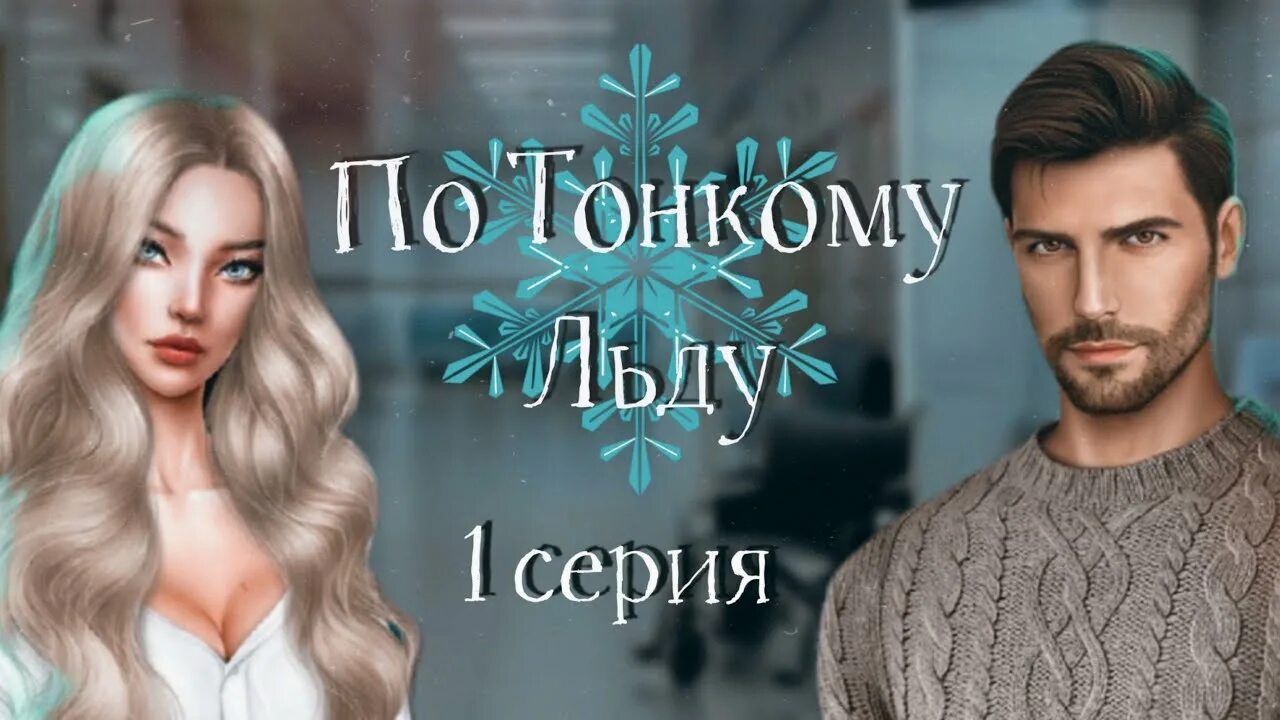 Клуб романтики по тонкому льду 3. Кэтрин клуб романтики по тонкому льду. ходж клуб романтики по тонкому льду. брайан клуб романтики по тонкому льду. брайан клуб романтики.