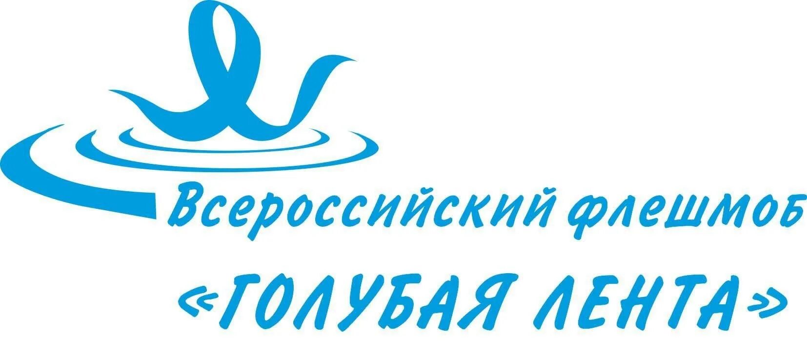 Голубаялента рф. Всероссийский флешмоб голубая лента. Всероссийская акция голубая лента. Эмблема голубая лента. Всероссийская акция флешмоб голубая лента.