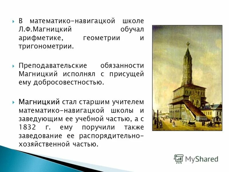 руководитель навигацкой школы. навигацкая школа петра 1. московская школа математических и навигацких наук. школа математических и навигацких наук в сухаревой башне. навигацкая школа кратко.