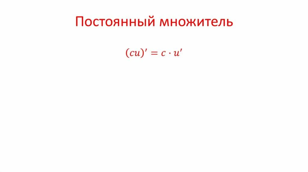 Постоянный множитель можно