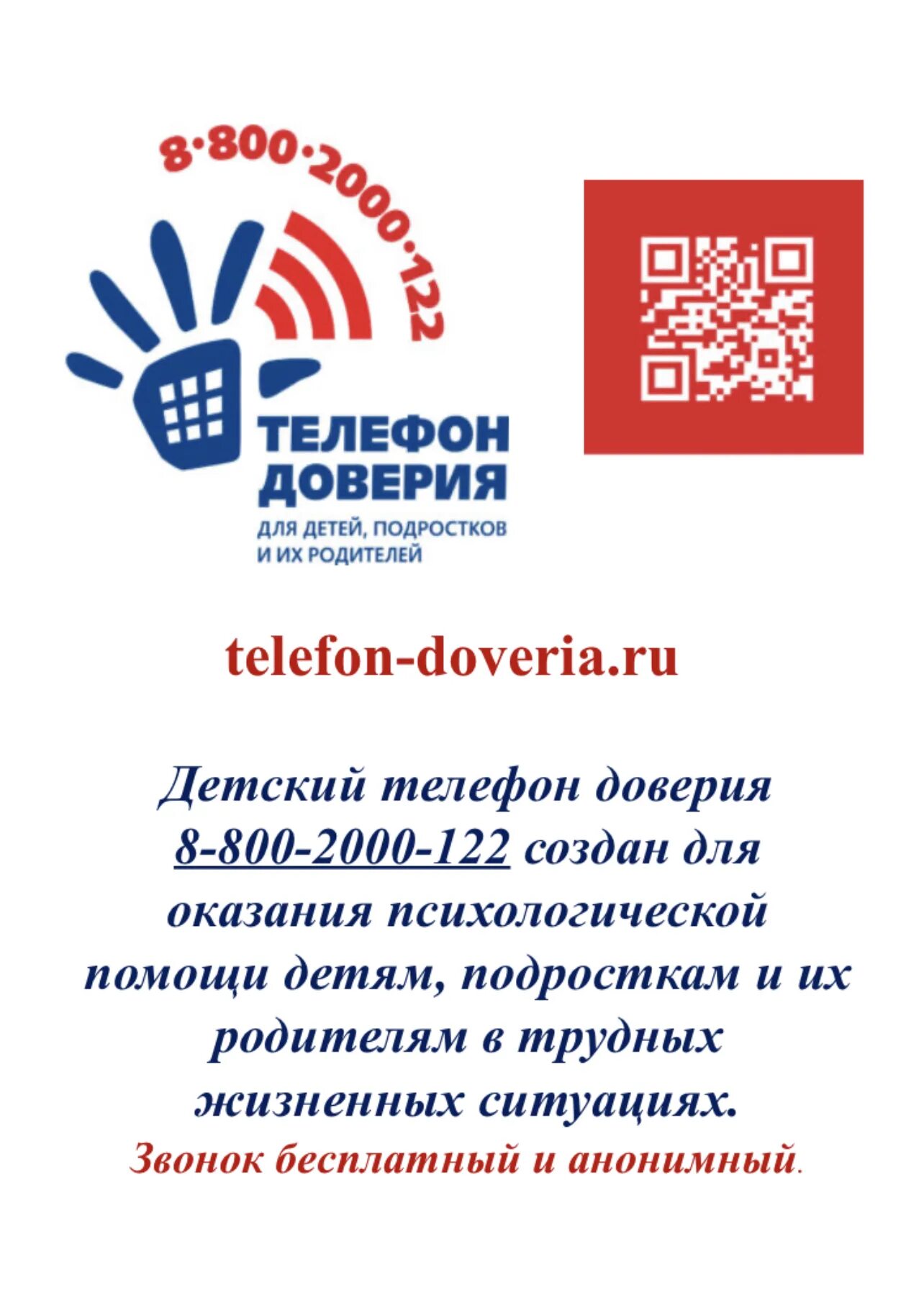 Телефон доверия. Телефон доверия для детей подростков и их родителей. Детский телефон доверия 8-800-2000-122. Памятки с номером детского телефона доверия 8-800-2000-122. Телефон доверия 8 800