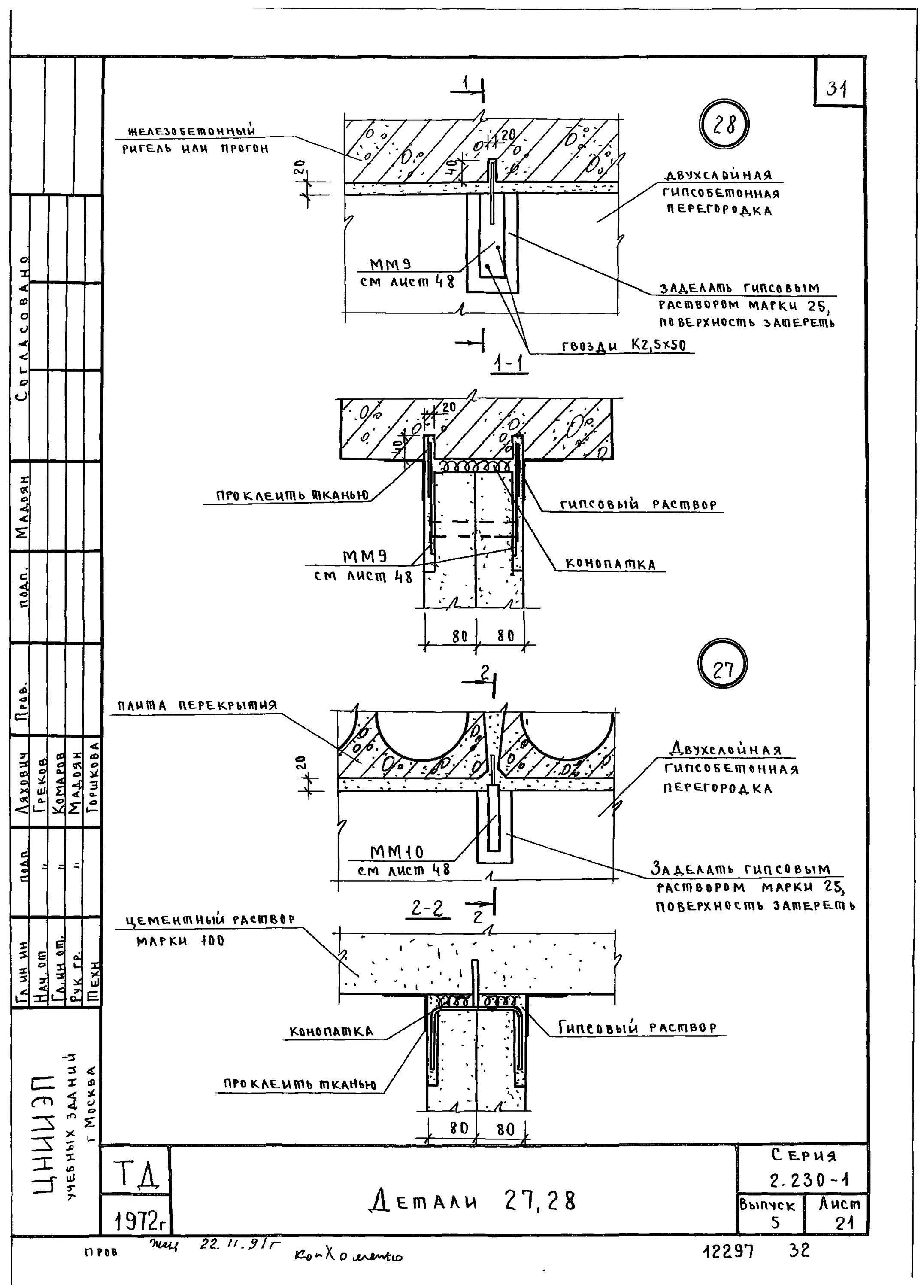 230-1 выпуск 5 детали стен и перегородок жилых и общественных зданий. крепление перегородок к перекрытию узел 19 серии 2. серии 2. 2. 230 1 вып 5 крепление перегородок.