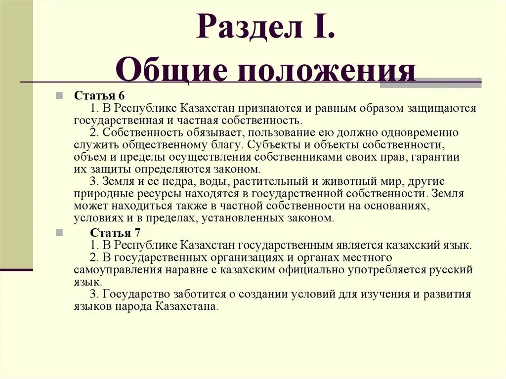 Положение статьи это. Закон о языках РК. Статья Конституции о языках в РК. Положениями статьи 6. Статус языка в казахстане