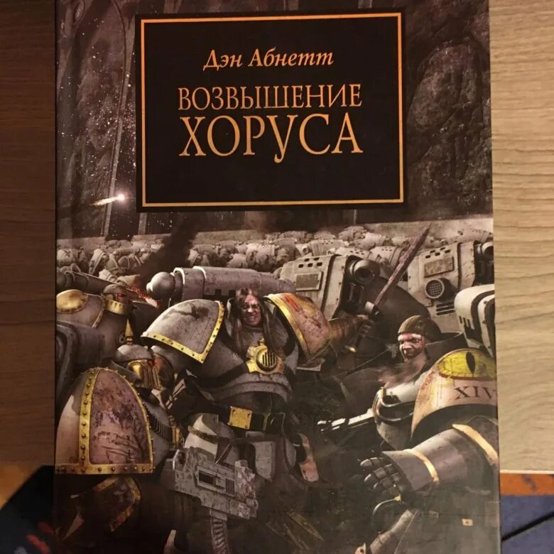 Абнетт Дэн - возвышение Хоруса. Возвышение Хоруса». Дэн Абнетт (2006). Возвышение Хоруса книга. Дэн Абнетт. Книга возвышение хоруса