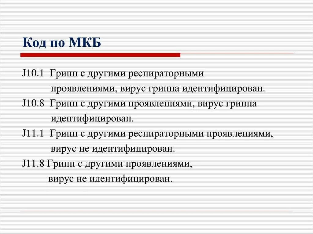 Орви мкб 10 у взрослых. Острое респираторное заболевание код мкб 10. орви диагноз по мкб 10 у детей. острая респираторная вирусная инфекция мкб 10 у детей. грипп по мкб 10 у детей.