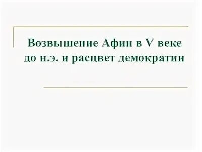 Возвышение Афин в 5 веке до н.э и Расцвет демократии. Возвышение Афин в 5 веке. Возвышение Афин. Возвышение Афин в 5 веке до н.э. Проверочная работа возвышение афин