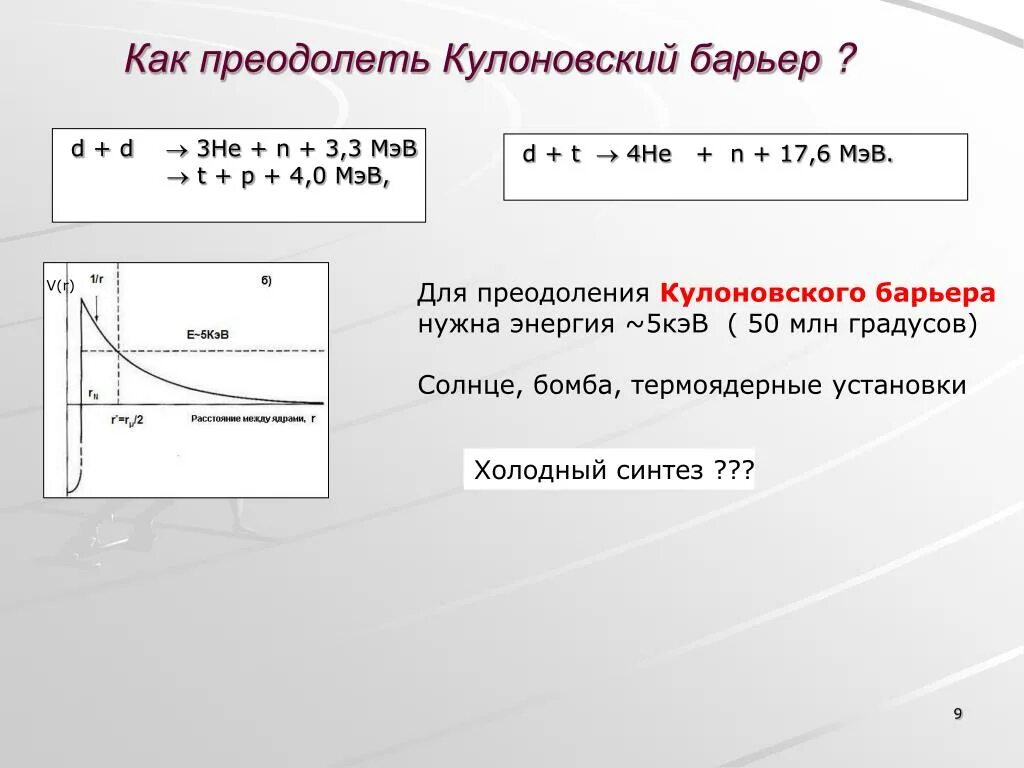 Кулоновский потенциал. Кулоновское отталкивание ядер. Потенциал кулоновского взаимодействия. Кулоновская энергия взаимодействия частиц. Энергия кулоновского барьера.