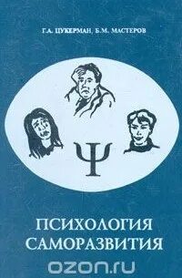 Г.А. Цукерман б.м. Мастеров психология саморазвития. Цукерман психология саморазвития. Книга Цукерман г. М г б мастер