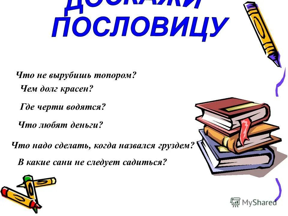 не вырубишь топором пословица. что написано пером не вырубишь топором. то что написано пером не вырубишь. что написано пером не вырубишь топором смысл пословицы. пословица что написано пером не вырубишь топором.