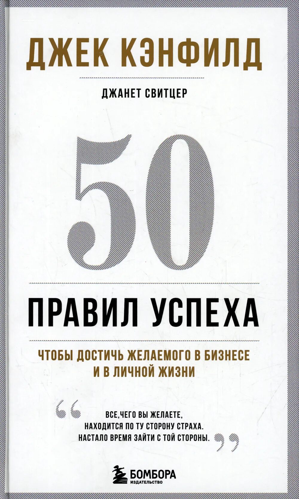 Пятьдесят правило. 50 Правил успеха Джек Кэнфилд. Правила успеха книга. Книга 50 правил успеха. Книга правила успеха Джек Кэнфилд.