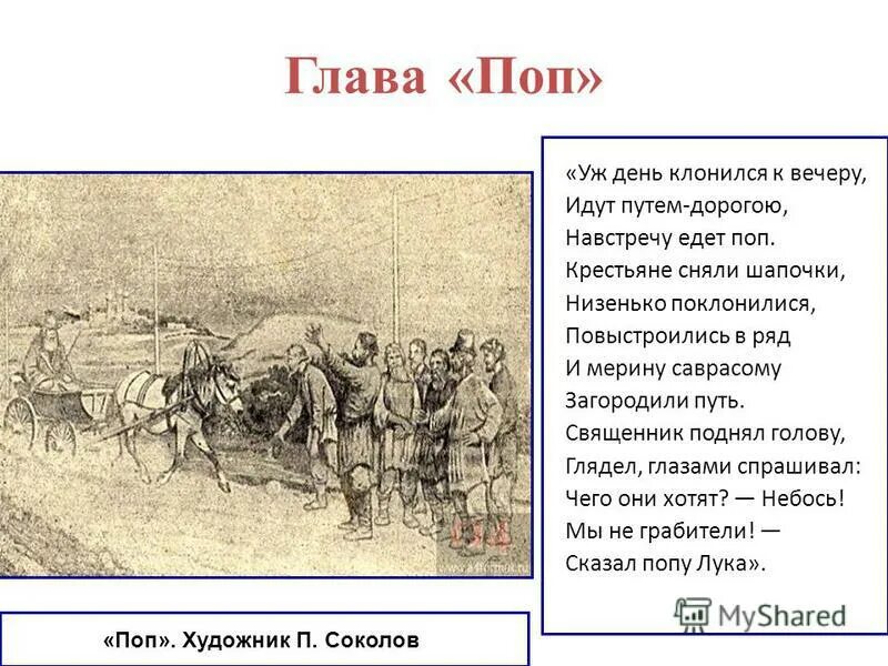 Глава поп кому на руси жить хорошо. Уж день клонился к вечеру. Уж день клонился к вечеру идут путем-дорогою. Некрасов кому на Руси жить хорошо поп. Кому на Руси жить хорошо главы.