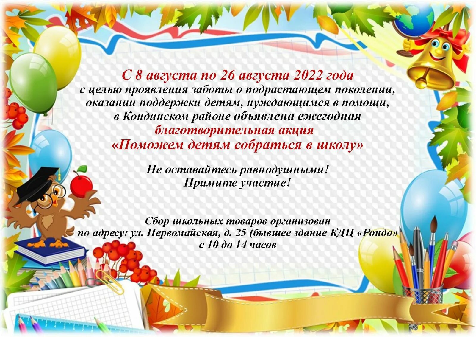 Цель акций в школе. Поможем собраться в школу. Помоги собраться в школу акция. Помоги детям собраться в школу. Объявление помоги собраться в школу.