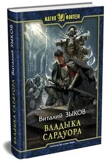 Владыка сардуора слушать