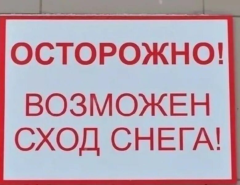 В связи с потеплением. Осторожно возможен сход снега. Осторожно возможен сход снега с крыши. Осторожно сход снега табличка. Сход снега с крыши табличка.