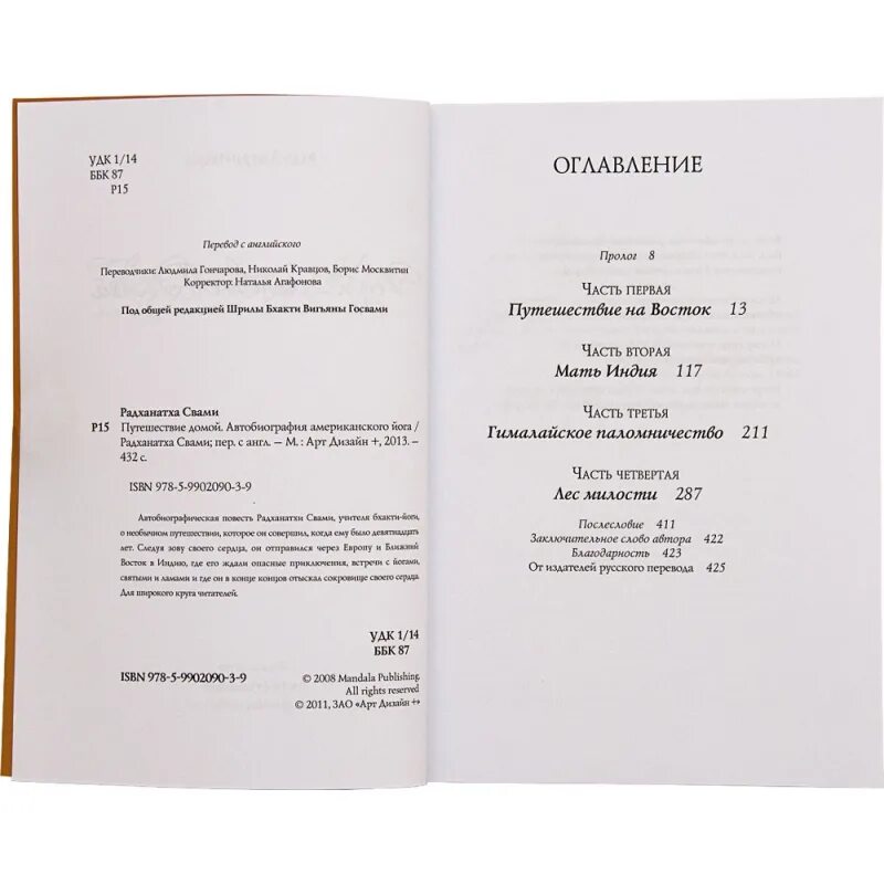 Путешествие домой радханатха. Возвращение домой книга Радханатха. Путь домой книга Радханатха Свами. Путешествие домой автобиография американского йога. Путешествие домой Свами.