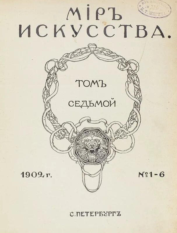 Искусство 1 том. Журнал мир искусства 1898. Журнал мир искусства Дягилев. Обложка журнала мир искусства 1902. Журнал мир искусства Мамонтов.