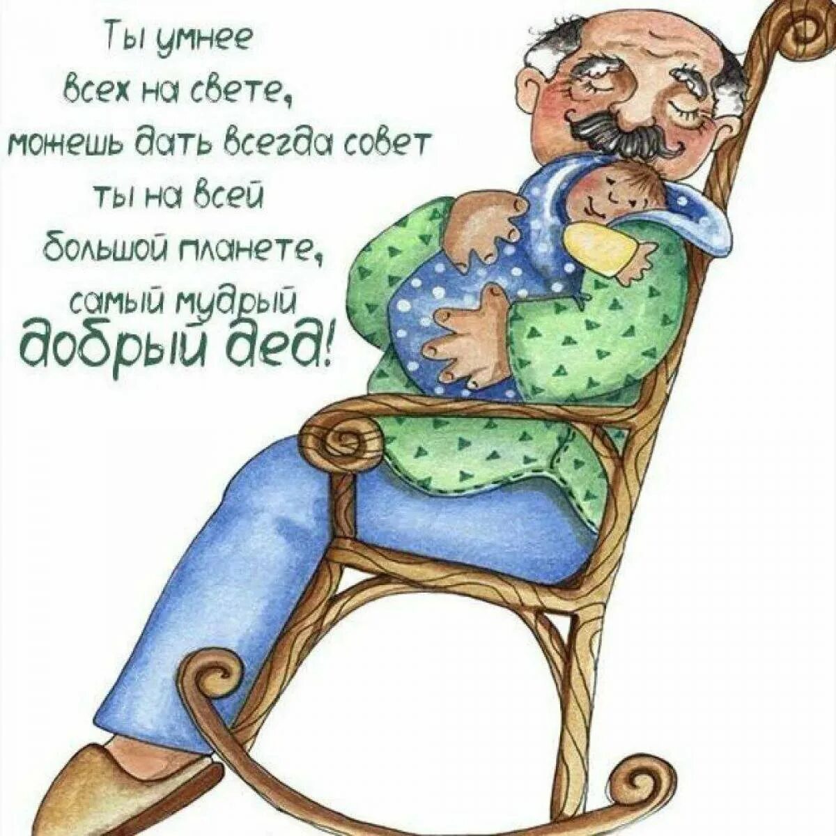 Стих дедушке прикольный. Открытка дедушка. открытки дедушке прикольный. с днём рождения дедушка. открытка с днём рождения дедушке.