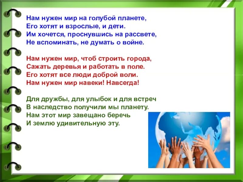 Мир и дружба всем нужны автор стихотворения. Нам нужен мир стих. Стихи детям нужен мир. Нам нужен мир стихи для детей. Стихотворение нам нужен мир на голубой планете.