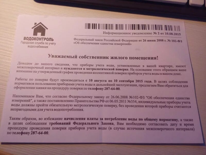 Служба учета воды. Уведомление о поверке счетчиков. Письмо о поверке приборов учета. Акт метрологической поверки счетчика воды. Форма заявления на поверку прибора учета счетчика.