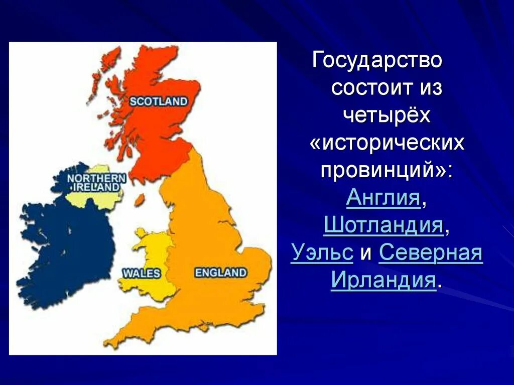 Англия страна часть великобритании и северной ирландии. Великобритания Англия Шотландия Уэльс и Северная Ирландия. Сообщение о Великобритании. Великобритания доклад. Великобритания презентация.