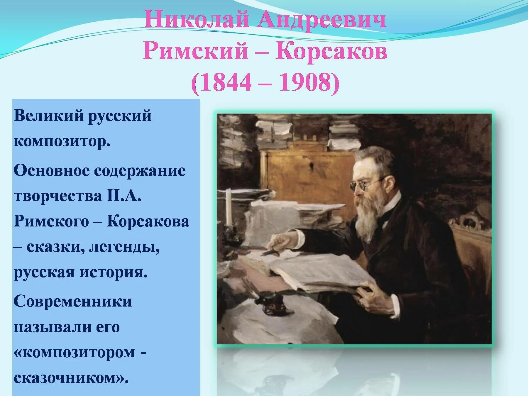 Произведения корсакова слушать. Рассказ о Николаи римском Корсакове. Римский Корсаков сказочник.