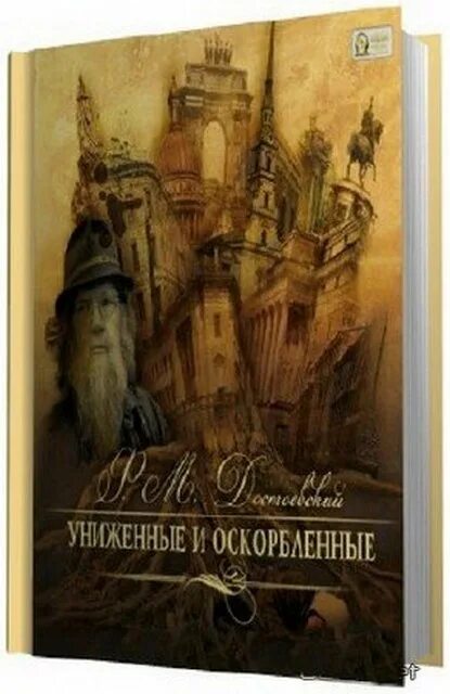 Достоевский униженные и оскорбленные слушать. Униженные и оскорбленные. Достоевский Униженные и оскорбленные. Униженные и оскорбленные книга.